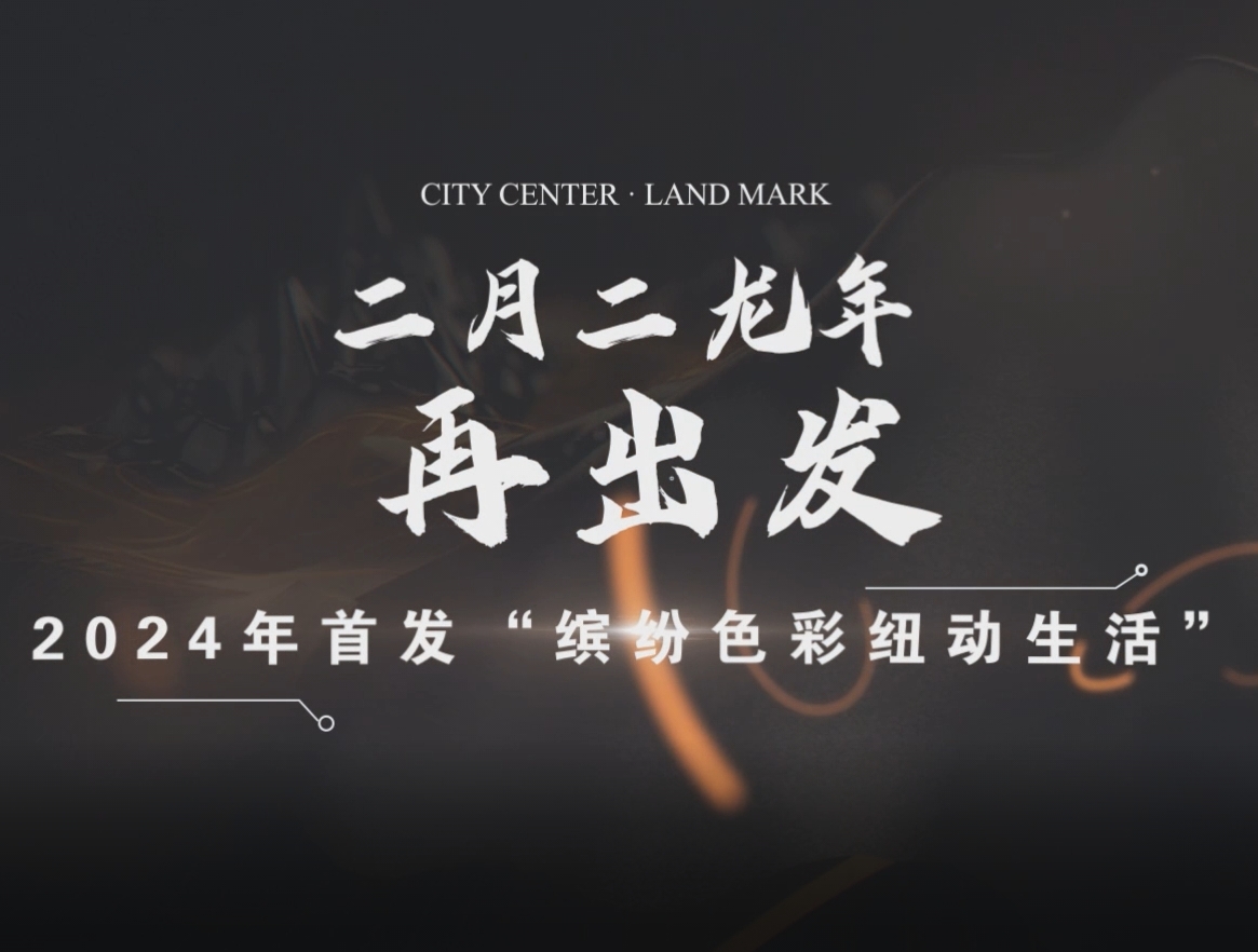 二月二·龙年再出发