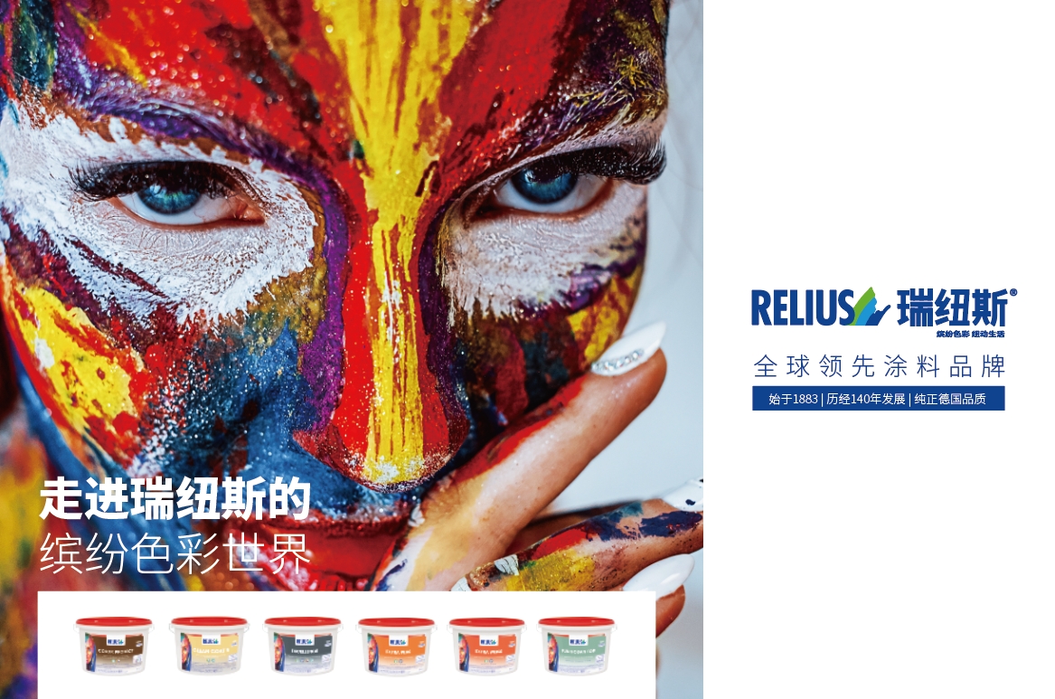 瑞纽斯独具匠心的纯色涂料-德国品牌即刷即住