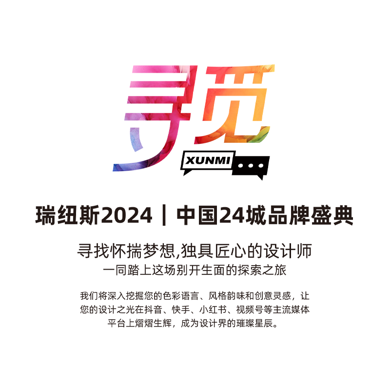 瑞纽斯“寻觅”之旅-寻找怀揣梦想，独具匠心的设计师